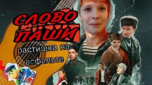 слово паши -агушники возвращаются 2сезон