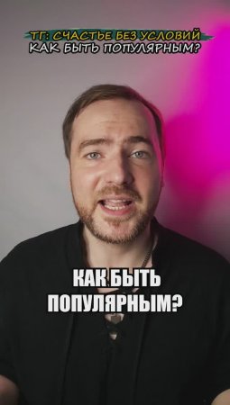 Как быть популярным? Без зашквара!