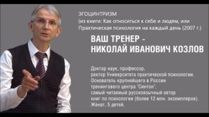 ЭГОЦЕНТРИЗМ (Николай Козлов)