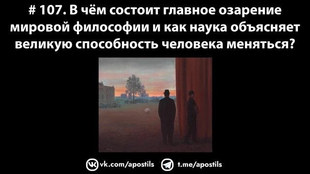 # 107. В чем состоит главное озарение философии и как наука объясняет способность человека меняться