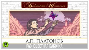 АНДРЕЙ ПЛАТОНОВ «РАЗНОЦВЕТНАЯ БАБОЧКА». Аудиокнига. Читает Александр Бордуков