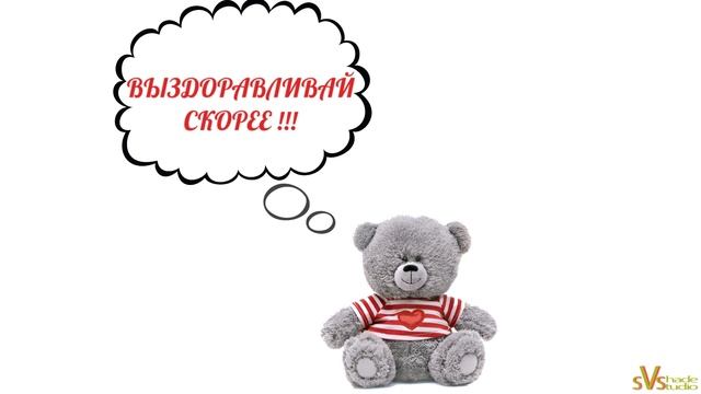 Не болей! Выздоравливай скорей!