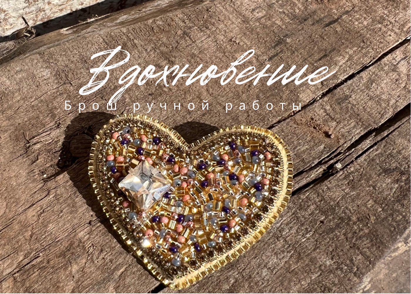 Брошь «Сердце»