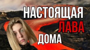 НАСТОЯЩАЯ лава дома ?!