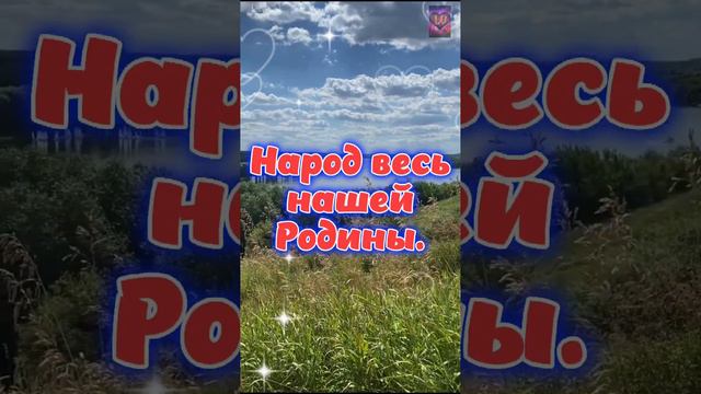 Красивое поздравление днём России!🇷🇺🤍🇷🇺💙🇷🇺❤️Всем добра и мира!🥰 смотреть онлайн