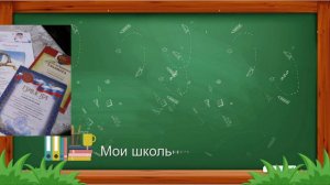 Мои школьников годы