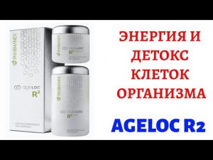 ageLOC R2 NU SKIN ДЛЯ ЭНЕРГИИ, МОЛОДОСТИ И ДЕТОКС ВСЕГО ОРГАНИЗМА |  pharmanex