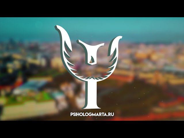 Как правильно задать вопрос? Вопрос психологу Марте Белоконь