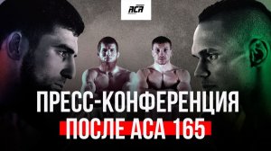 ACA 165: Пресс-конференция после турнира