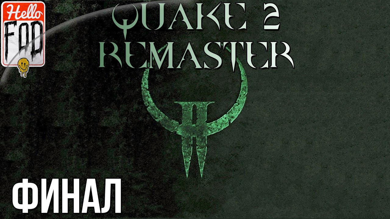 Quake 2 Remaster (Сложность  Кошмар) ➤ Quake II 64 ➤ Финал