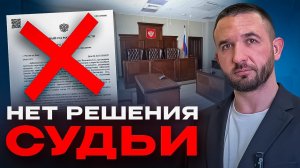 Судья не публикует решение по банкротству, что делать?