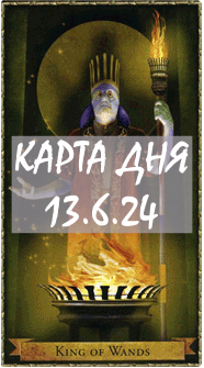 КАРТА ДНЯ 13.6.24, четверг
1. Энергии. 2.Ситуации/события. 3.Совет. 4. Предостережение.