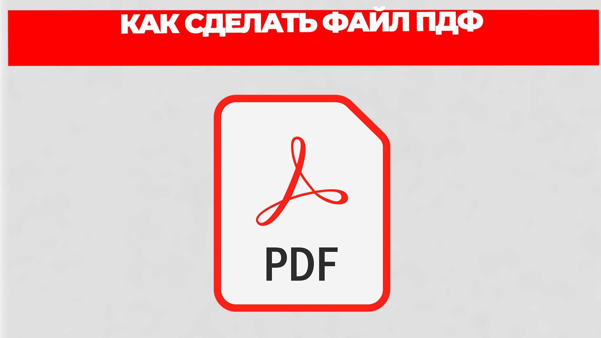 КАК СДЕЛАТЬ ФАЙЛ ПДФ