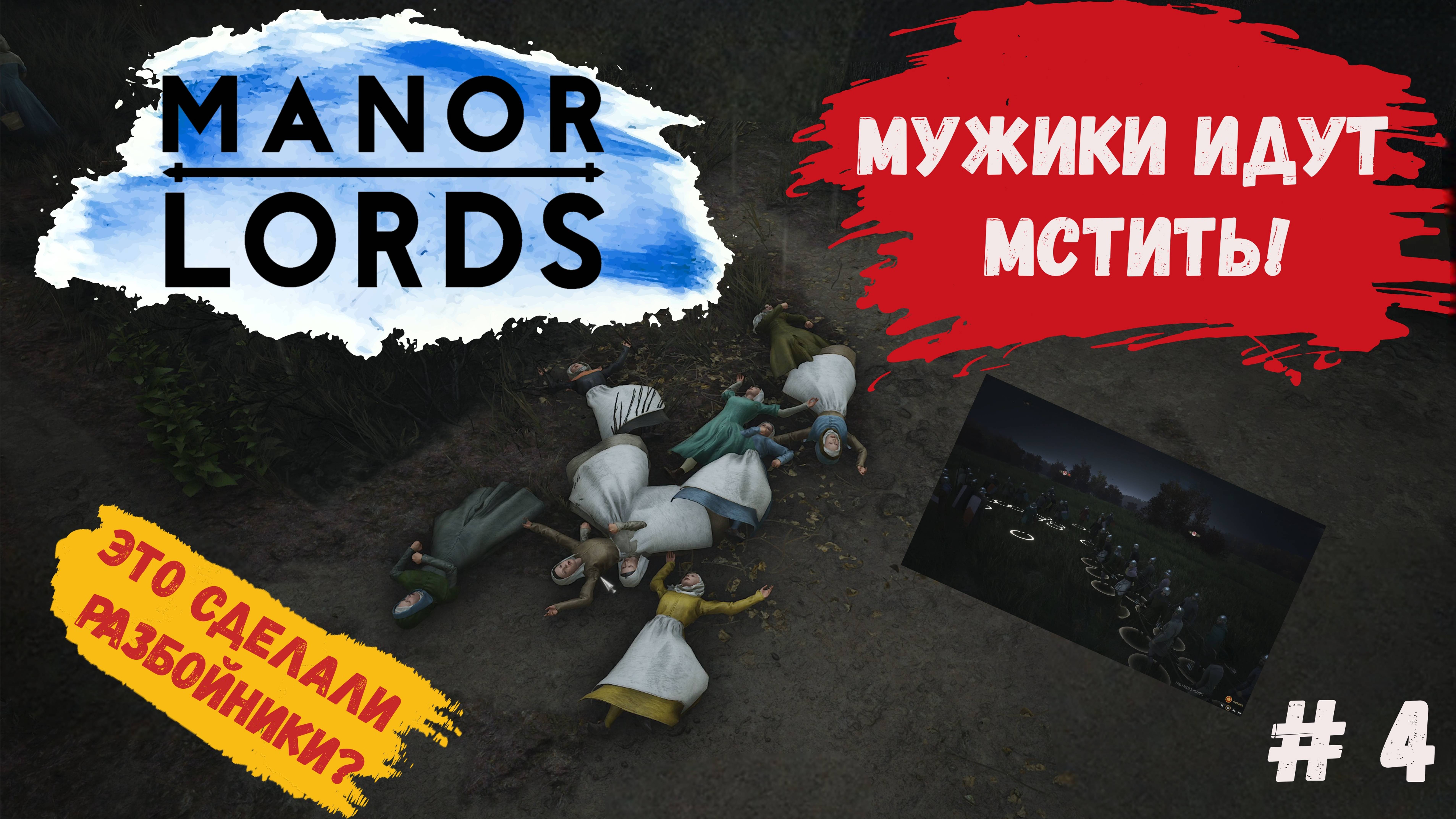 Manor Lords прохождение , собираем первый поход на разбойников #manorlordsgameplay #manorlords