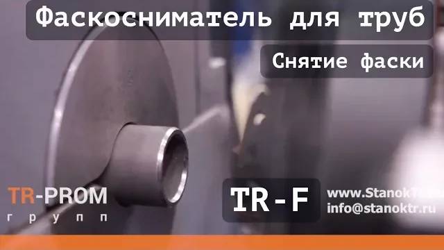 Фаскосниматель для труб серии TR-F