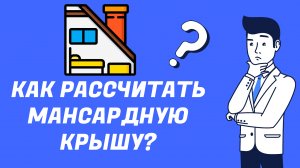 Как рассчитать мансардную крышу