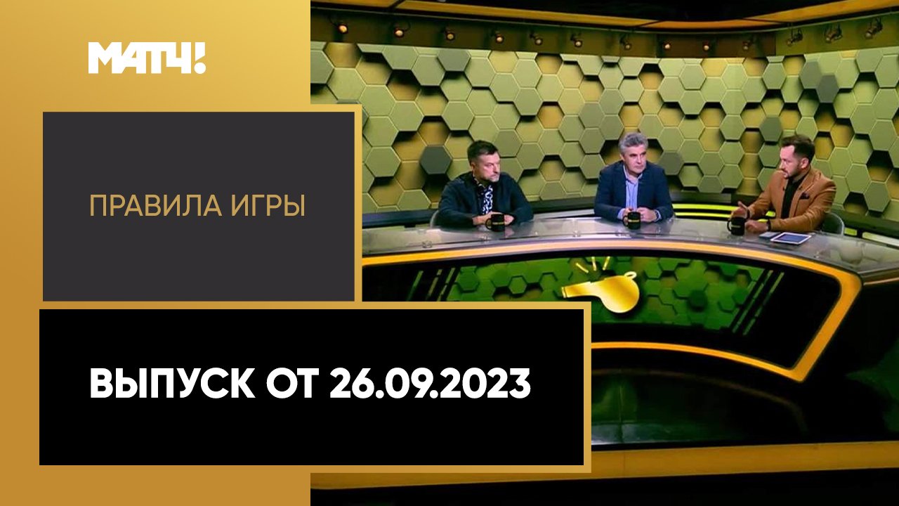 Правила игры. Выпуск от 26.09.2023