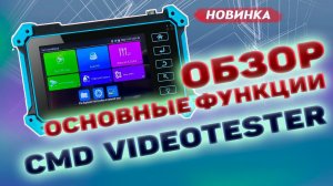 Универсальный монитор тестер аналоговых и IP видеокамер