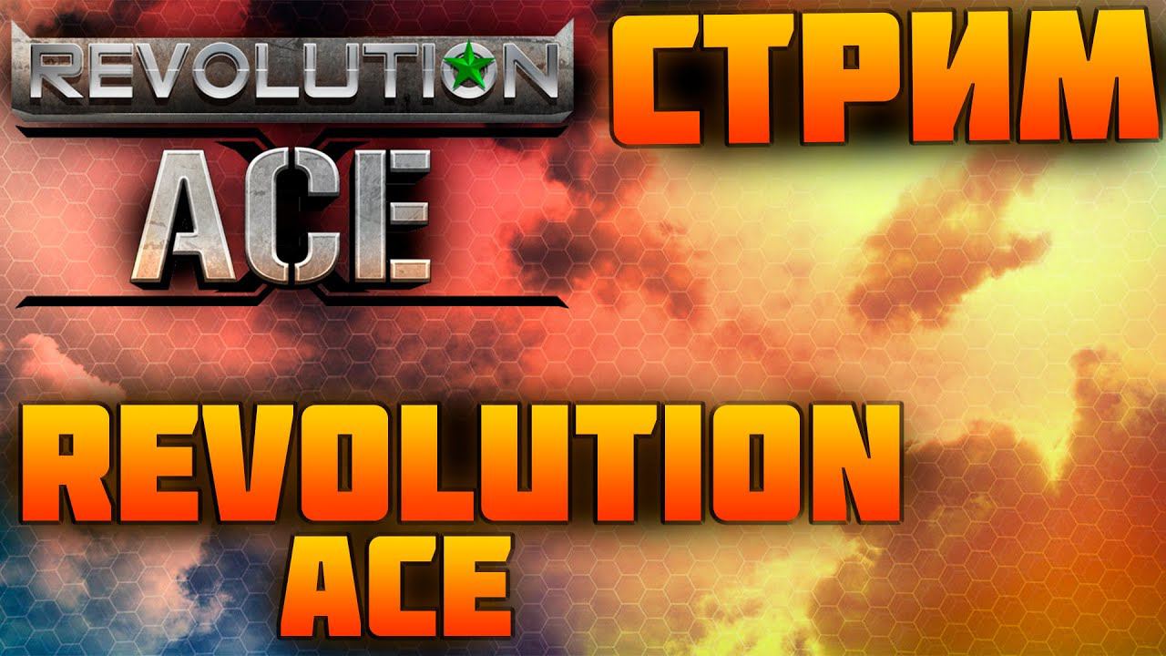 Revolution Ace. Стрим