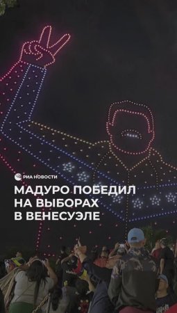 Мадуро остался президентом Венесуэлы.