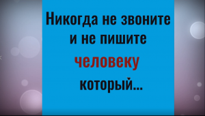 Почему не нужно звонить и писать человеку, который....