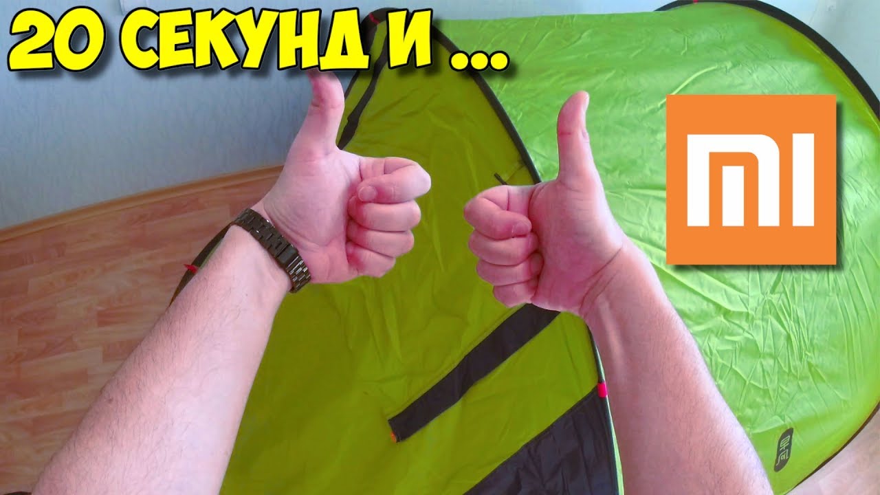 ? ПАЛАТКА XIAOMI Mijia Zaofeng ? Собирается и устанавливается за секунды