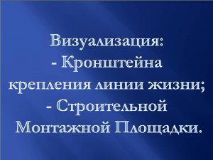 Визуализация кронштейна линии жизни и СМП в Компасе