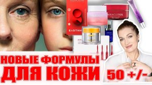 Самые мощные тонеры, сыворотки против старения лица! Новые формулы, эффект