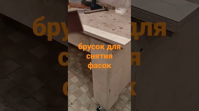 брусок для снятия фасок #столярка #лайфхак