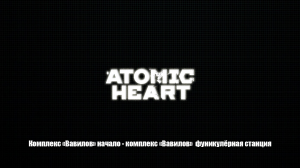 Atomic Heart  - "Вавилов" начало