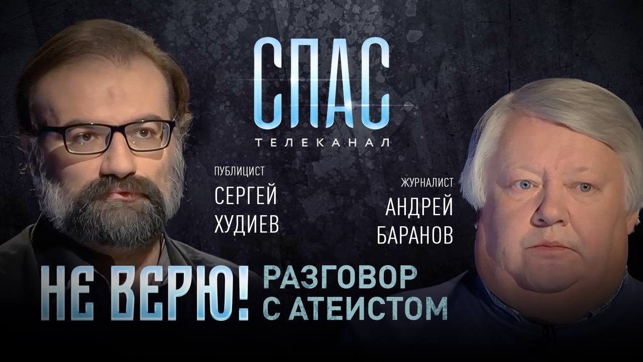 НЕ ВЕРЮ! СЕРГЕЙ ХУДИЕВ И АНДРЕЙ БАРАНОВ