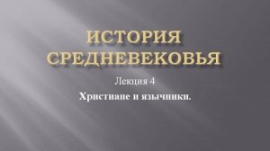 Курс "История средневековья". Лекция 4. Христиане и язычники
