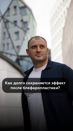 Как долго сохраняется эффект после блефаропластики?