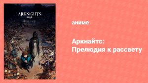 Аркнайтс: Прелюдия к рассвету 1 сезон 2 серия «Пламя» (аниме-сериал, 2022)