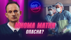 Миома матки - клинический случай/ Операция в 100med