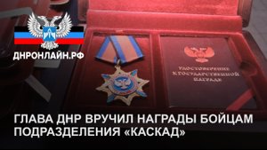 Глава ДНР вручил награды бойцам подразделения «Каскад»
