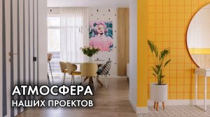 АТМОСФЕРА НАШИХ ПРОЕКТОВ | ДИЗАЙН ИНТЕРЬЕРА