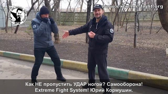 Как НЕ пропустить УДАР ногой? Самооборона! Extreme Fight System! Юрий Кормушин.