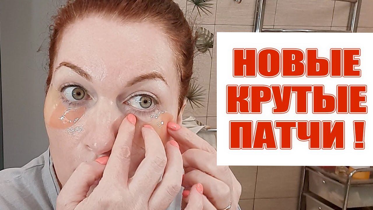 Новые крутые патчи! Отбеливают, увлажняют, разглаживают морщины! Не наносят вреда.