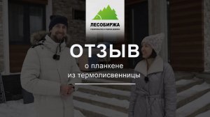 Что говорят заказчики о термолиственнице