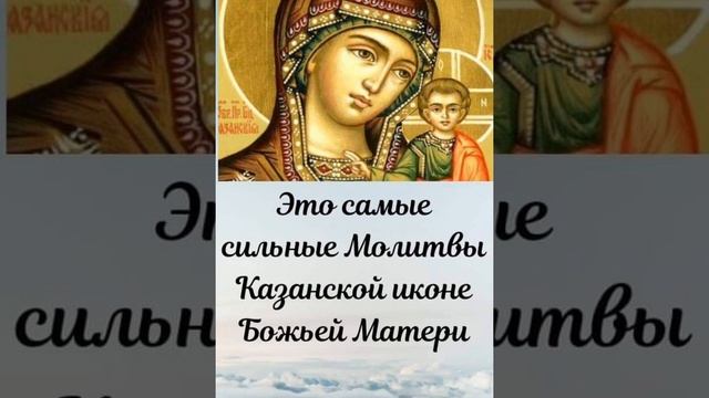 Сильная молитва "Богородице Казанская". смотреть онлайн