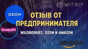 Чат-бот для предпринимателей на Wildberries, Ozon и Amazon