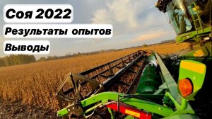 Итоги экспериментов на сое 2022. Междурядье, нормы, разные сеялки…