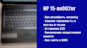 Как разобрать HP 15-au002ur , замена термопасты, установка SSD, Апгрейд