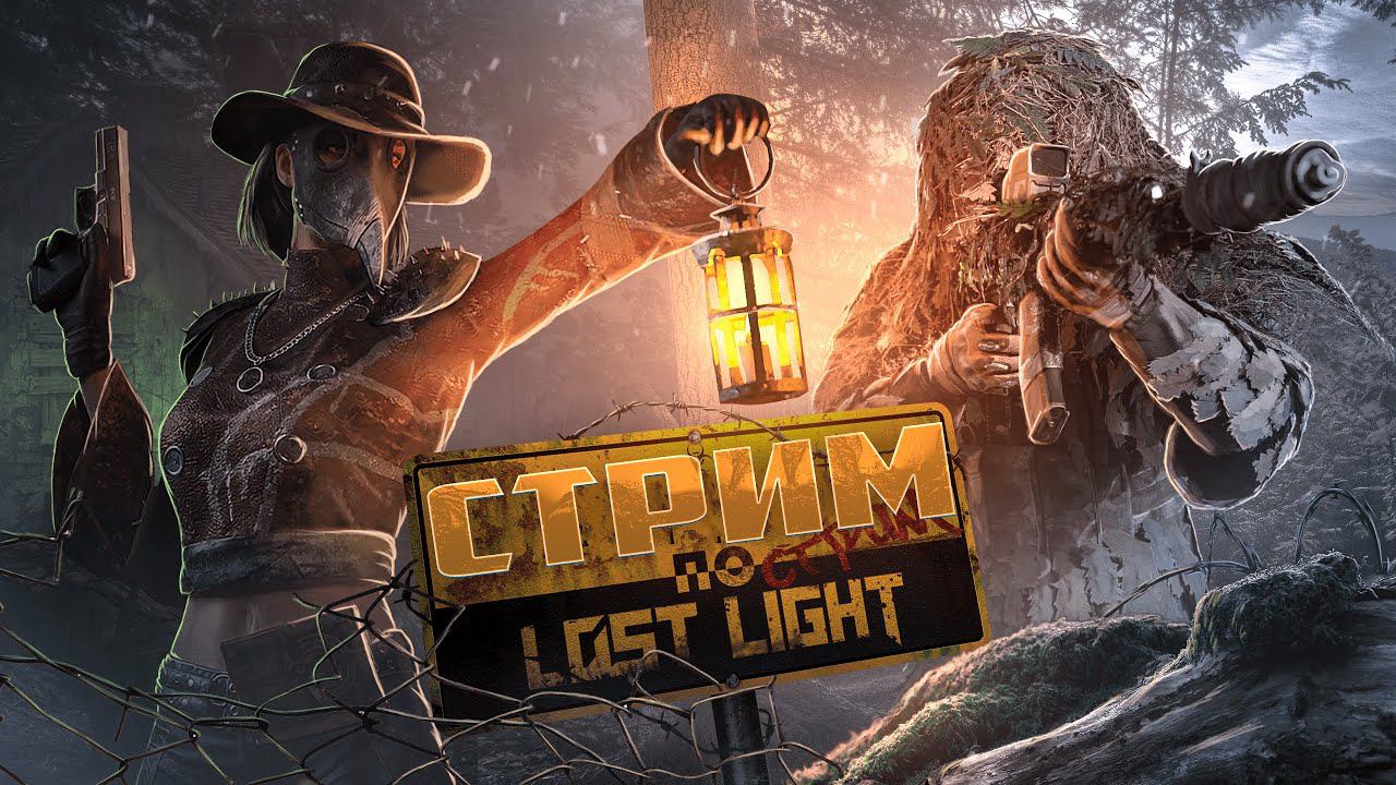 СТРИМ ПО Lost Light что будет в рейтинге? разговорный стрим в лост лайт!