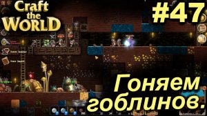 Гоняем гоблинов.#47 Craft The World+DLС. Прохождение.