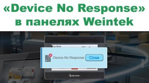 Device No Response (PLC No Response) в панелях Weintek