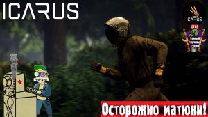 Icarus | Икарус | Железки  #стрим #icarus #икарус