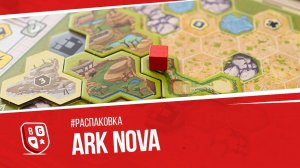 Распаковка игры Ark Nova