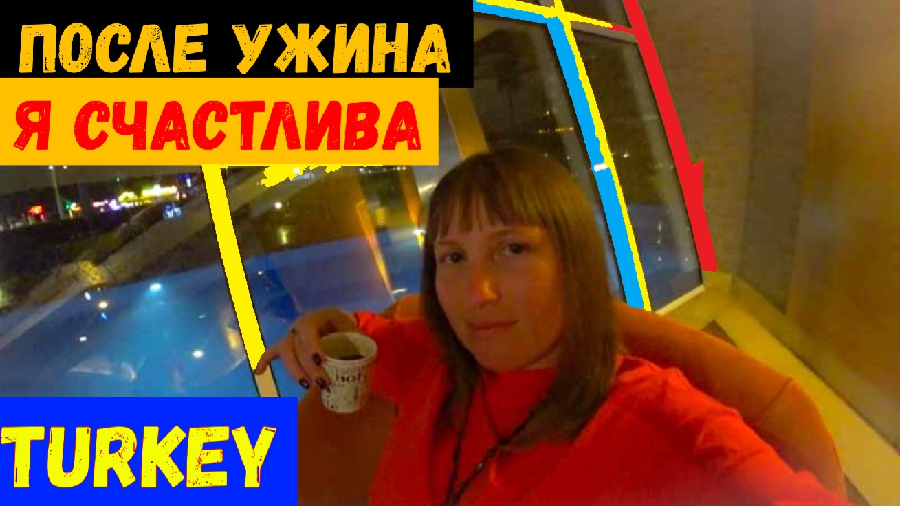 БЕЗРАБОТНЫЕ В ТУРЦИИ\Что на ужин в Transatlantik Hotel?Я СЧАСТЛИВА\О смысле ЖИЗНИ